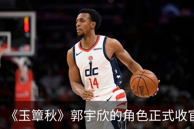 《玉簟秋》郭宇欣的角色正式收官了，剧中拼命争夺了一辈子，到头来还是亲手把叶平君给放走了。
