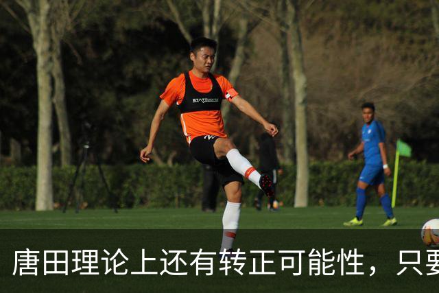 唐田理论上还有转正可能性，只要带领鲁能后面比赛全胜，就有希望