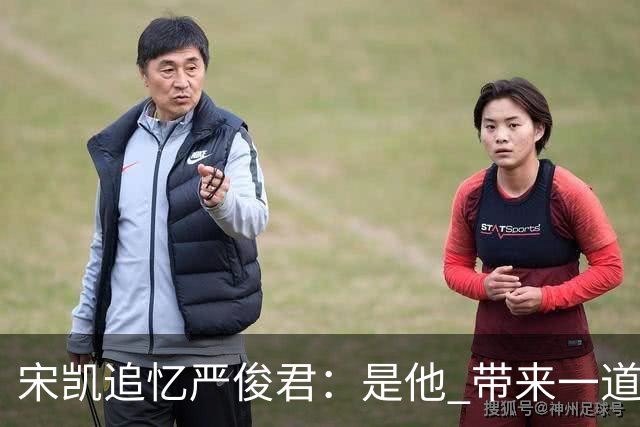 宋凯追忆严俊君：是他 带来一道启蒙的光亮