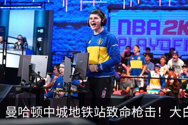 曼哈顿中城地铁站致命枪击！大白天连开2枪，26岁保安不幸遇难